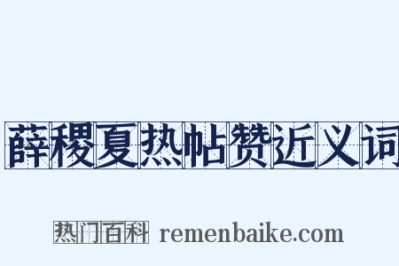 薛稷夏热帖赞近义词是什么意思的图片